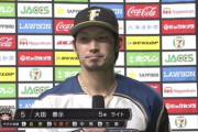 日ハム大田「思い出しました」