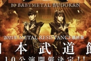 『10 BABYMETAL BUDOKAN』DOOMSDAY - I～Ⅱ公演にご来場の皆さまへご案内