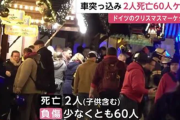 【ドイツ】「移民を追放しろ」「移民政策は失敗」ドイツクリスマス市の無差別殺傷「憎悪の連鎖」懸念の声