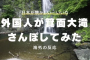 外国人がロックダウン解除後の大阪、箕面大滝をさんぽしてみた動画が非常に平和