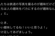 【正論】鉄道オタク「『撮り鉄趣味』をバカにされたらこう言い返しましょうｗ」ﾄﾞﾝｯ