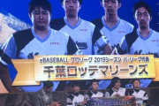 eBASEBALL、巨人とロッテが日本シリーズ進出！