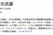 【訃報】ロッテの創業者、辛格浩（シン・ギョクホ、日本名：重光武雄）氏が死去・・・