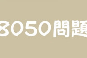 “一生働けないことを想定”　いわゆる8050問題、親亡き後のひきこもりの子どものお金対策はどうすればいいのか？
