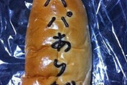 【画像】子供が作ったネクタイパン