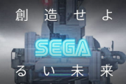 セガ、2月10日の新作発表を予告！もちろんSwitchはハブられる