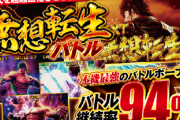 【新台】サミー「スマスロ北斗の拳」初日から1万9千枚OVERも！一撃出玉は無双転生ありき！？