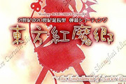 【悲報】 東方紅魔郷、来年で20年前のゲームになる