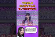 てれぱんの井上和ちゃんのなりきりチャレンジがヤバいw #乃木坂46