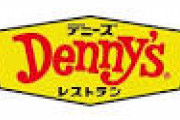 【値上げラッシュ】デニーズがメニュー9割で値上げ 肉類は最大150円