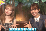 【日向坂46】山下葉留花出演の『大須テレビ』から重大発表