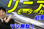 【悲報】オリーブの木黒川あつひこ氏　リニアを批判してコメント欄で批判殺到