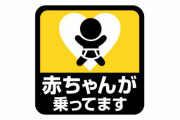 運転手「あ！前の車に赤ちゃん乗ってますステッカー！ぶつけないように気をつけなきゃ！」