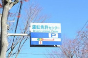 公安委員会「免許センターの場所は……ど田舎でええか」