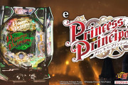 【新台】平和「eプリンセス・プリンシパル」製品PV公開！右打ち中25％で10500個振り分けの区間あり、報酬はとびきりの塊で