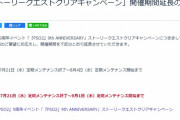 【朗報】スケジュール的に期間内クリアが困難だった「ストーリークリアキャンペーン」、ユーザーの要望にお応えし、開催期間が延長される！【PSO2NGS】