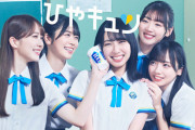 【日向坂46】陽キャイベント『ひやキュン』ｷﾀ━━(ﾟ∀ﾟ)━━ !!!!!