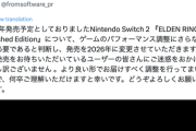 【悲報】Switch2版 エルデンリング、発売延期