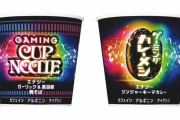 【!?】日清さん、ゲーマー向けに「ゲーミングカップヌードル（焼きそば）＆カレーメシ」を発売