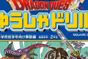 『ドラゴンクエスト』で勉強ができるドリル、めちゃくちゃ勉強が捗ると話題に！「羨ましい」「小学生時代欲しかった」