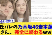 彼氏バレの乃木坂46岩本蓮加さん、完全に終わるww【2chまとめ】【2chスレ】【5chスレ】