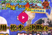 キーマンは馬場ももこ・・ 太川陽介「路線バスで鬼ごっこ」で放送前から指摘される「ヤラセ」の可能性