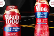 噂の「ヤクルト1000」マジで凄いんだが