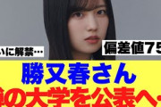 【重大発表】勝又春さんついにあの噂を証明してみせた模様…