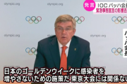 IOC会長が太鼓判「緊急事態宣言はオリンピックに関係はない」