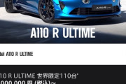 アルピーヌ、A110最高峰モデル「A110 R ULTIME(ウルティム)」の受注を開始。特別仕様の「ラ・ブルー」は5200万円