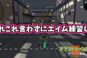 【スプラトゥーン2】あれこれ語る暇があったら試し撃ちでエイム鍛えたほうがよっぽど有意義
