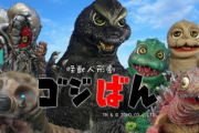 ゴジラ怪獣の人形劇、「ゴジばん」の出演怪獣www