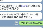 投資のサブリースは詐欺師ばっかりの世界なんやな