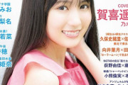 【乃木坂46】賀喜遥香が雑誌の表紙に大抜擢ｷﾀ━━━━━━(ﾟ∀ﾟ)━━━━━━ !!!!!