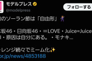 令和のソーラン節は「自由形」乃木坂46・日向坂46・＝LOVE・Juice=Juice・ME:I・原因は自分にある・モナキ…チャレンジ続々でミーム化