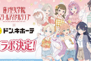 【朗報】ドン・キホーテ×蓮ノ空コラボ決定！ジャングルだぁ～💜【ラブライブ！】
