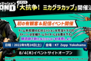 【速報】「バディミッションBOND」、有観客イベント開催決定！！