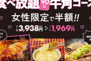 炎上中の牛角女性半額問題「『男性差別だ』と発想する思考だからモテない」「騒いでいるのは彼女も家族もいない独り身」←欧米「・・・え？ただの性差別だし違法だけど大丈夫か？」
