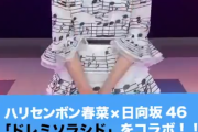 日向坂46小坂菜緒、ハリセンボン近藤春菜さんとコラボした『ドレミソラシド』PR動画が公開！【内村のツボる動画】