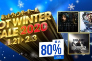 PSストアで最大80％オフの「ホットウインターセール」開始！おすすめ教えて