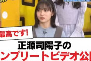 【日向坂46】正源司陽子のコンプリートビデオ公開【日向坂・日向坂で会いましょう】