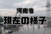 【豪雨】中国河南省の現在の様子がやばすぎる（動画あり）