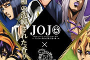 「ジョジョ 黄金の風」自然派ブランドとのコラボ香水が発売ッ！第1弾は護衛チームで「ミスタの脇の匂いが楽しめるってこと！？」
