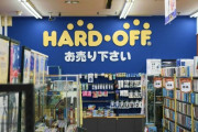 【悲報】ハードオフさん、とんでもないものを入荷してしまうｗｗｗｗｗｗｗｗ