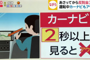 【悲報】運転中にカーナビを2秒以上見たら罰金。スマホ操作ももちろんアウト