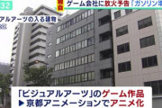 ゲーム制作会社「ビジュアルアーツ」を脅迫した男を逮捕