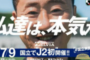 町田ゼルビアvs東京ヴェルディのスタジアムが国立競技場に変更！“新国立”でのJ2開催は史上初