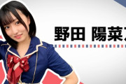 【吉報】元AKB野田陽菜乃さん(17歳)、渋谷のコンカフェでアイドルデビュー！！！