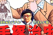漫画家界の歴代トップは手塚治虫で確定として