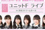 【悲報？】明日のユニットF（ガールズバンド）が壮絶ぐだぐーだになりそうなんだが・・・